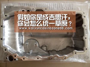 假如你是成吉思汗，你会怎么统一草原？【开运赛事】