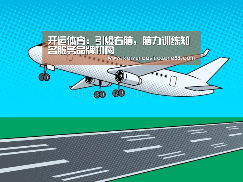 开运体育：引爆右脑，脑力训练知名服务品牌机构