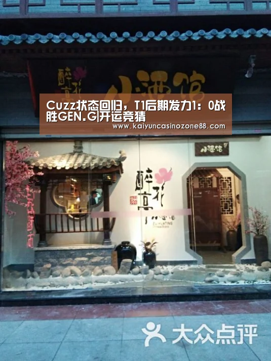Cuzz状态回归，T1后期发力1：0战胜GEN.G|开运竞猜