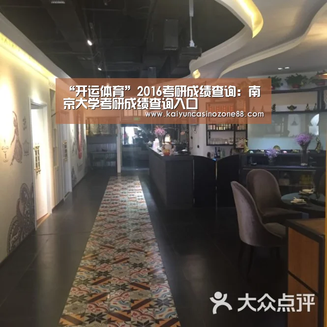 “开运体育”2016考研成绩查询:南京大学考研成绩查询入口(图4) 开运竞猜