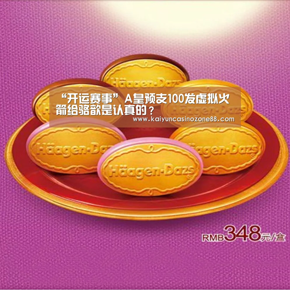 “开运赛事”A皇预支100发虚拟火箭给骆歆是认真的？