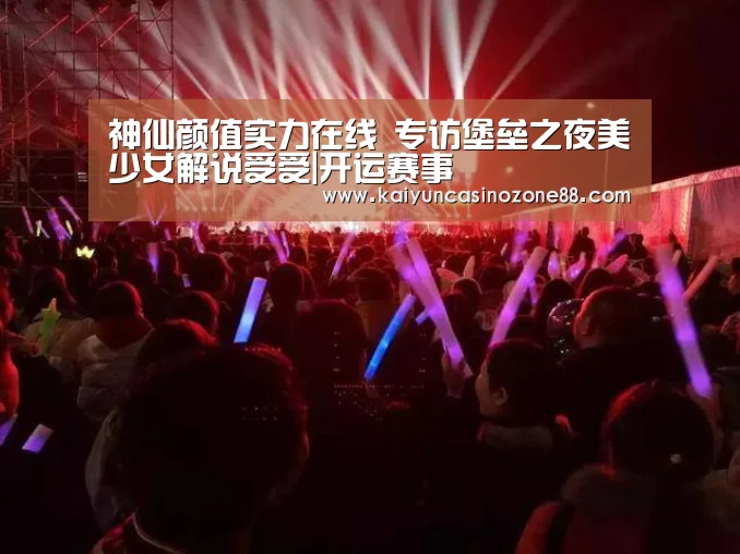 神仙颜值实力在线 专访堡垒之夜美少女解说受受|开运赛事