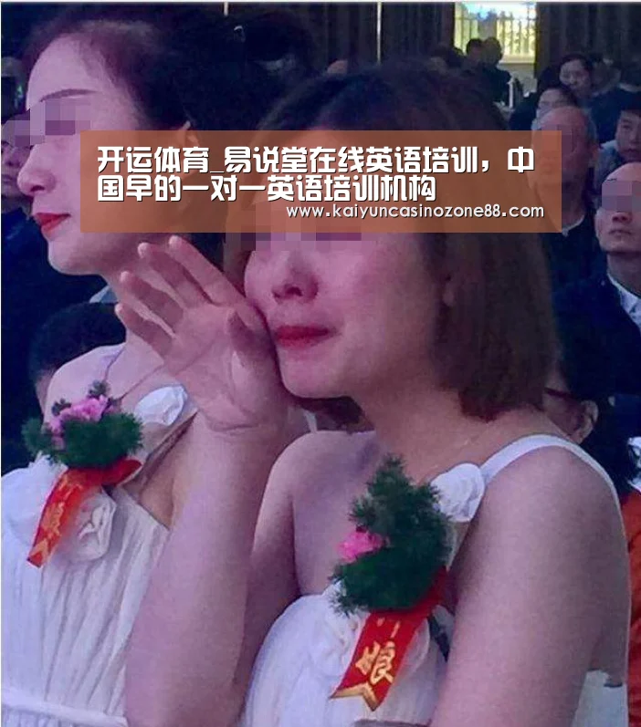 开运体育_易说堂在线英语培训,中国早的一对一英语培训机构(图3) 开运体育