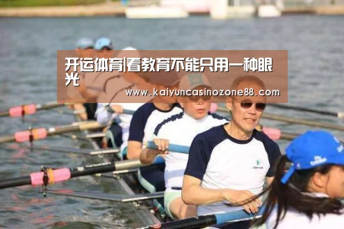 开运体育|看教育不能只用一种眼光