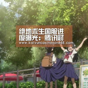 绝地求生国服进度曝光：腾讯财报称正在等待政府审核“开运赛事”