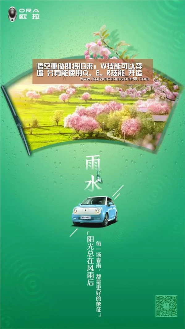 悟空重做即将归来:W技能可以穿墙 分身能使用Q、E、R技能_开运竞猜(图3) 开运竞猜