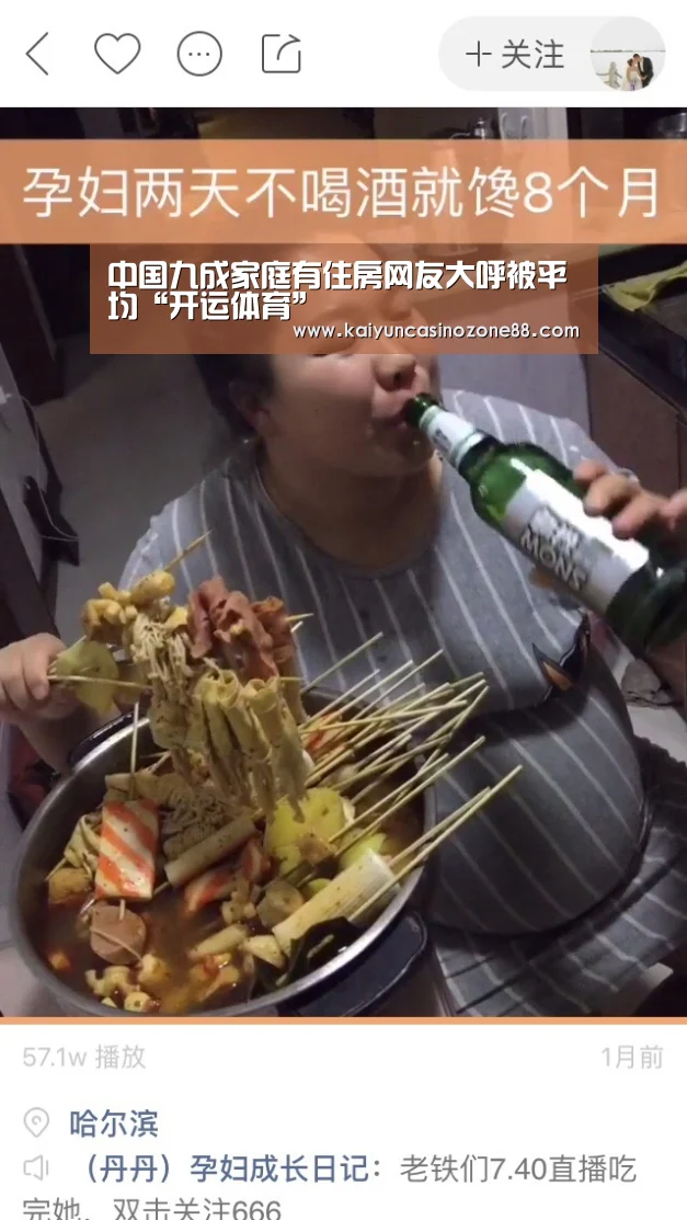 中国九成家庭有住房网友大呼被平均“开运体育”(图2) 开运APP