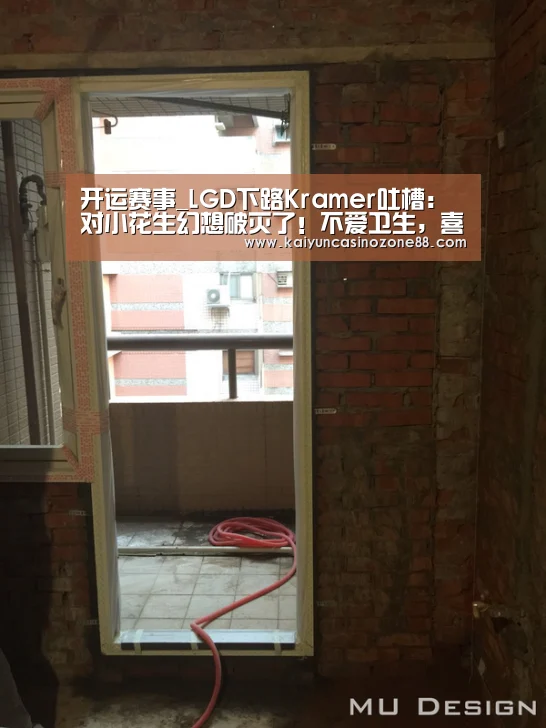 开运赛事_LGD下路Kramer吐槽:对小花生幻想破灭了!不爱卫生,喜欢使唤我(图4) 开运APP