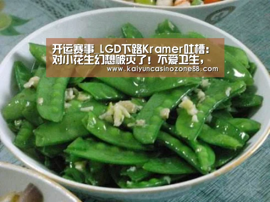 开运赛事_LGD下路Kramer吐槽：对小花生幻想破灭了！不
