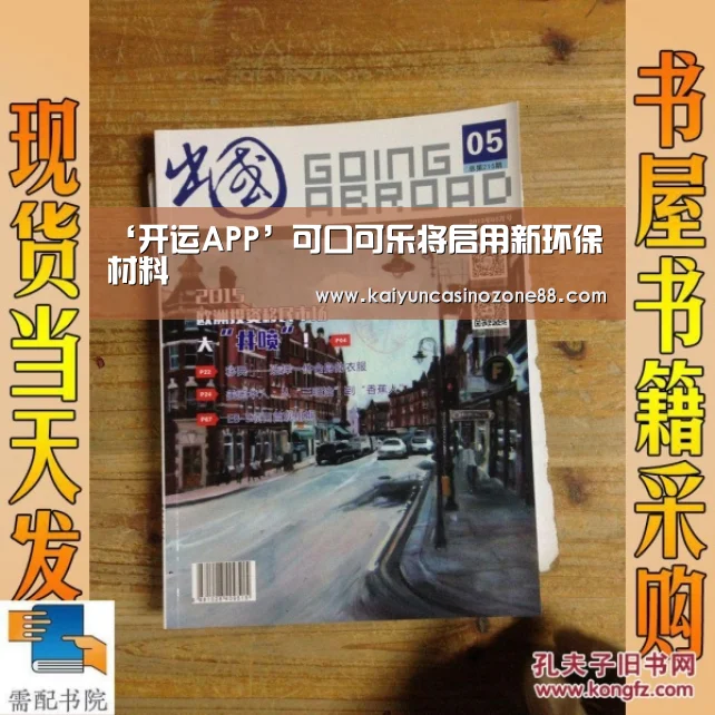 ‘开运APP’可口可乐将启用新环保材料