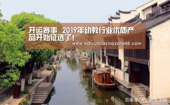 开运赛事-2019年幼教行业优质产品开始征选了！