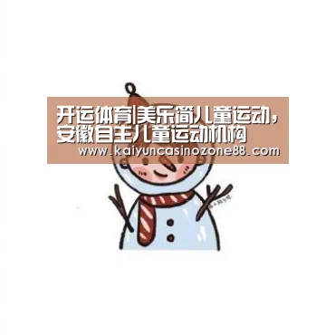 开运体育|美乐简儿童运动,安徽自主儿童运动机构(图1) 开运APP