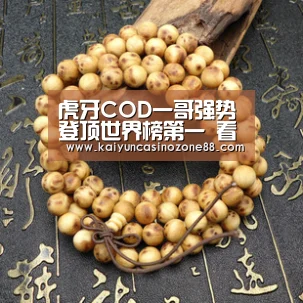 虎牙COD一哥强势登顶世界榜第一 看到吃鸡场数 我认可我羡慕了_开运竞猜(图2) 开运赛事