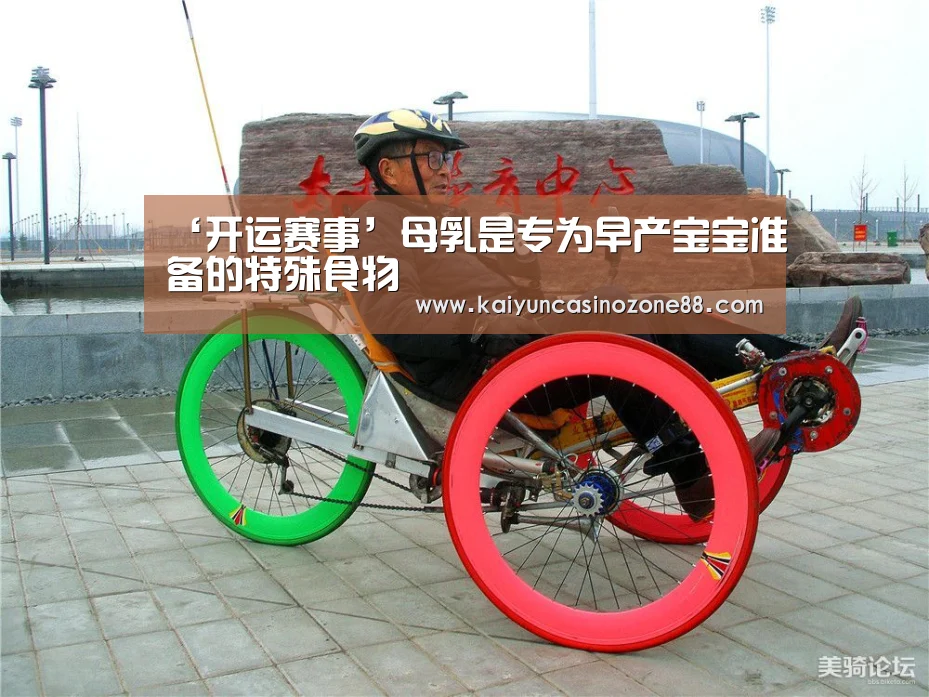 ‘开运赛事’母乳是专为早产宝宝准备的特殊食物