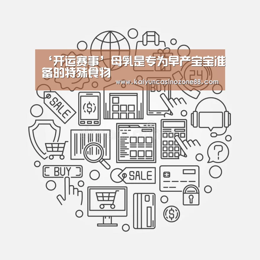 ‘开运赛事’母乳是专为早产宝宝准备的特殊食物(图4) 开运赛事