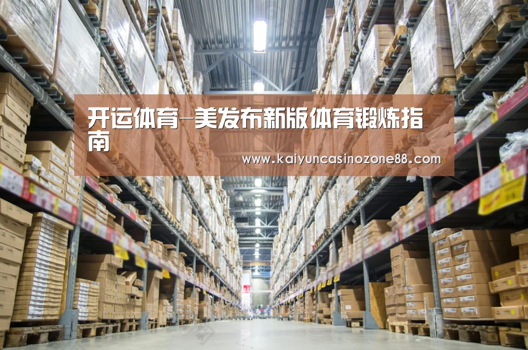 开运体育-美发布新版体育锻炼指南(图2) 开运APP